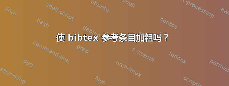 使 bibtex 参考条目加粗吗？