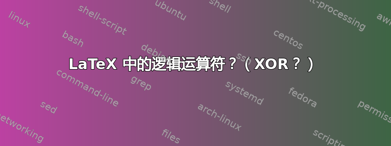 LaTeX 中的逻辑运算符？（XOR？）