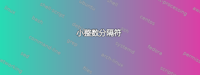 小整数分隔符