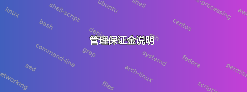 管理保证金说明