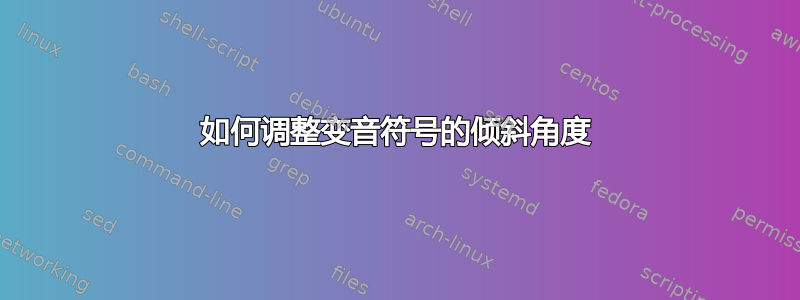 如何调整变音符号的倾斜角度