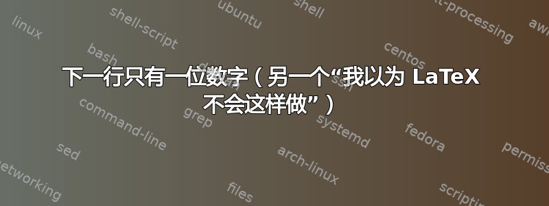 下一行只有一位数字（另一个“我以为 LaTeX 不会这样做”）