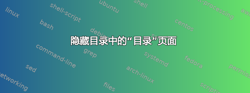 隐藏目录中的“目录”页面