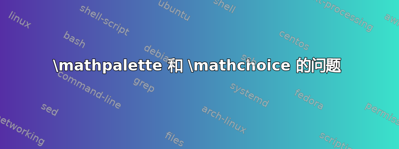 \mathpalette 和 \mathchoice 的问题