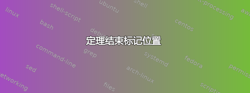 定理结束标记位置