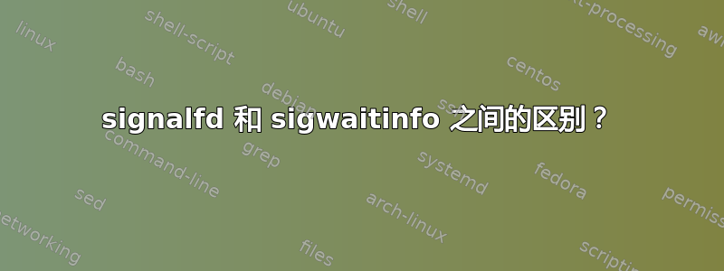 signalfd 和 sigwaitinfo 之间的区别？