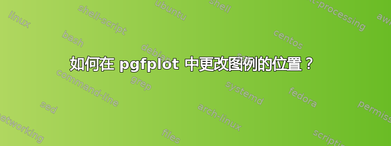 如何在 pgfplot 中更改图例的位置？