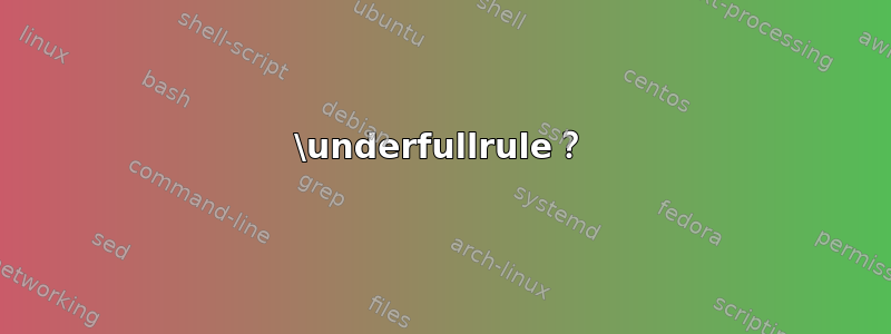 \underfullrule？