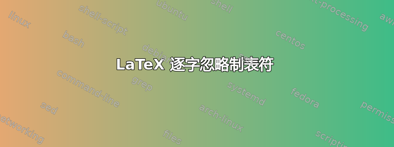 LaTeX 逐字忽略制表符