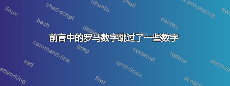 前言中的罗马数字跳过了一些数字