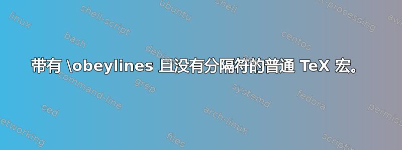 带有 \obeylines 且没有分隔符的普通 TeX 宏。