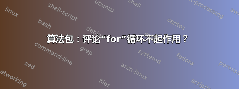 算法包：评论“for”循环不起作用？