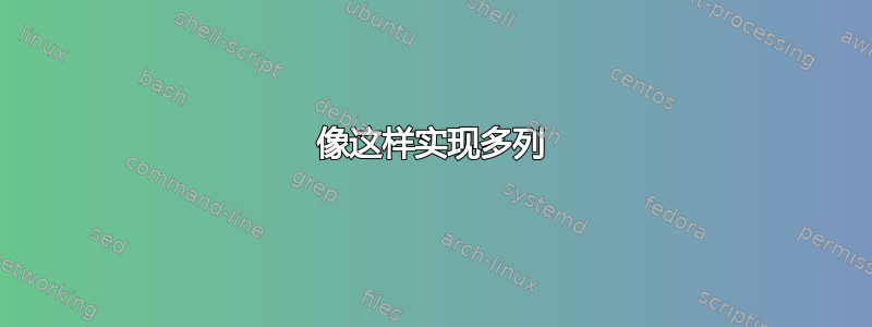 像这样实现多列