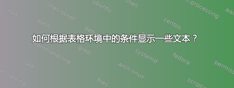 如何根据表格环境中的条件显示一些文本？