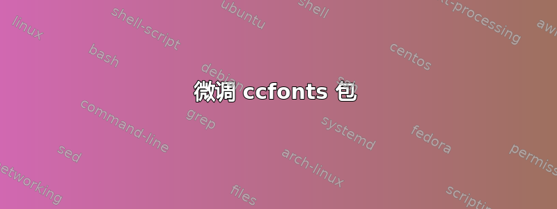 微调 ccfonts 包