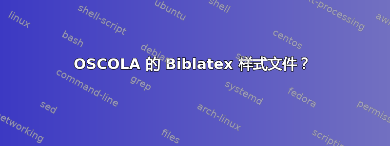 OSCOLA 的 Biblatex 样式文件？