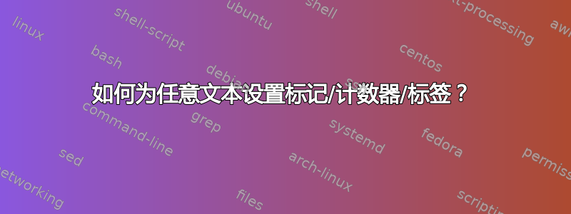 如何为任意文本设置标记/计数器/标签？