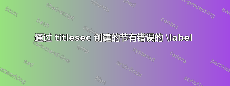 通过 titlesec 创建的节有错误的 \label