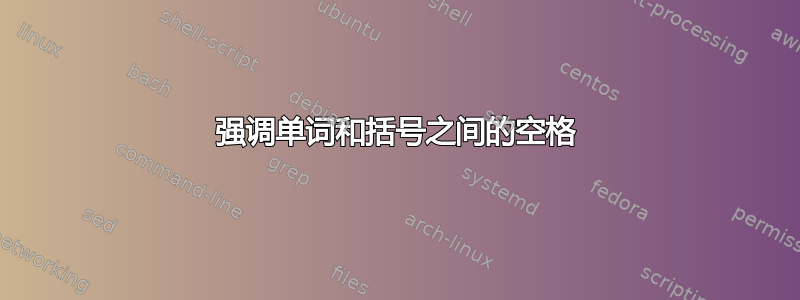 强调单词和括号之间的空格