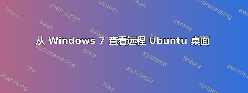 从 Windows 7 查看远程 Ubuntu 桌面