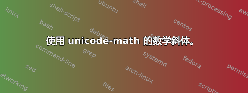 使用 unicode-math 的数学斜体。