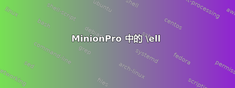 MinionPro 中的 \ell