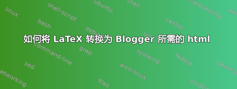 如何将 LaTeX 转换为 Blogger 所需的 html