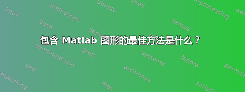 包含 Matlab 图形的最佳方法是什么？