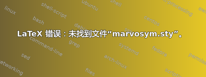 LaTeX 错误：未找到文件“marvosym.sty”。