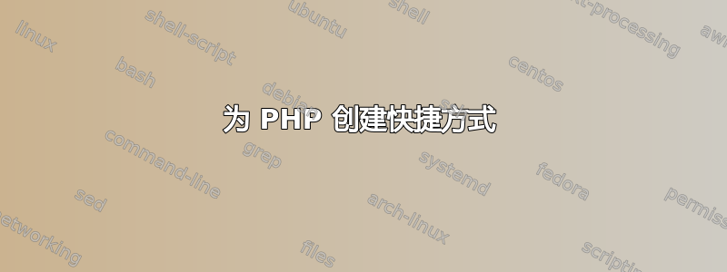 为 PHP 创建快捷方式