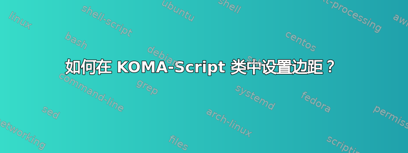 如何在 KOMA-Script 类中设置边距？