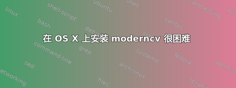 在 OS X 上安装 moderncv 很困难