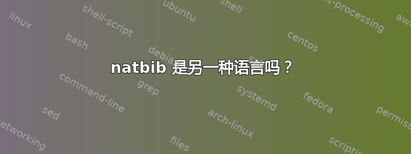 natbib 是另一种语言吗？