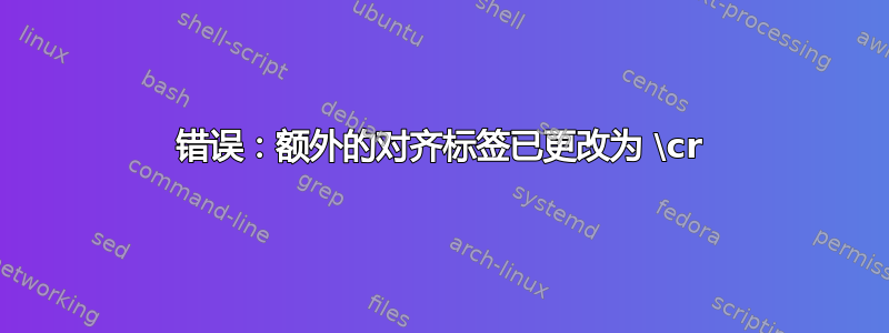 错误：额外的对齐标签已更改为 \cr