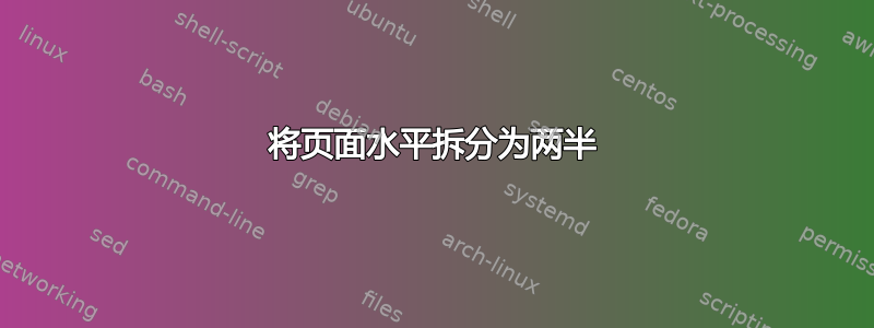 将页面水平拆分为两半