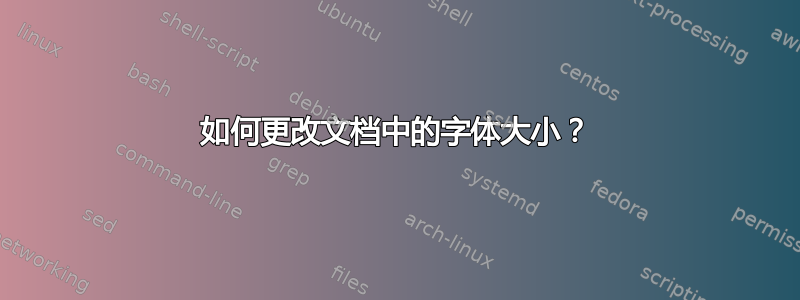 如何更改文档中的字体大小？