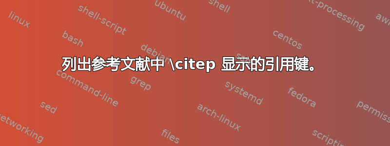 列出参考文献中 \citep 显示的引用键。