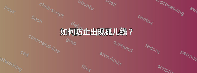 如何防止出现孤儿线？