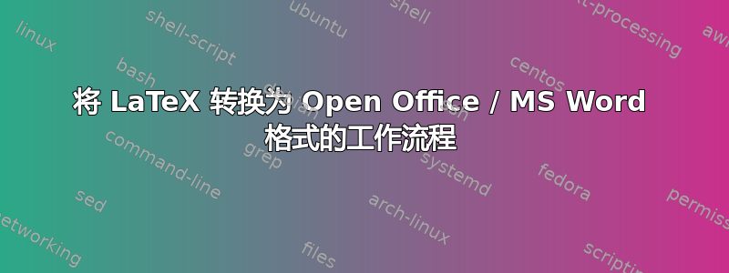 将 LaTeX 转换为 Open Office / MS Word 格式的工作流程