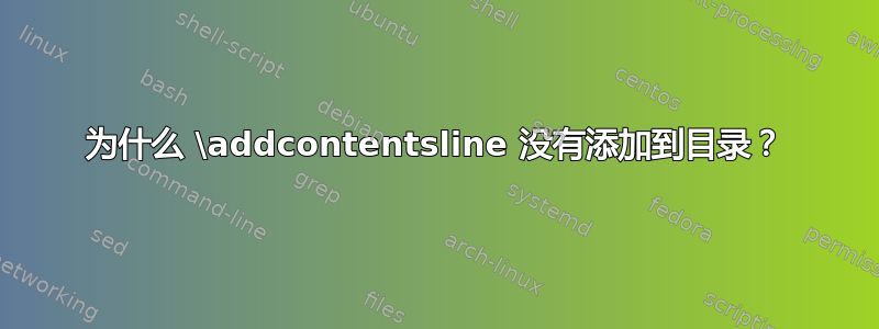 为什么 \addcontentsline 没有添加到目录？