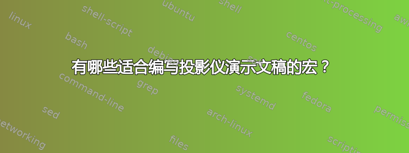 有哪些适合编写投影仪演示文稿的宏？