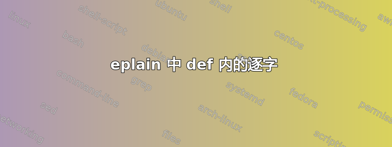 eplain 中 def 内的逐字