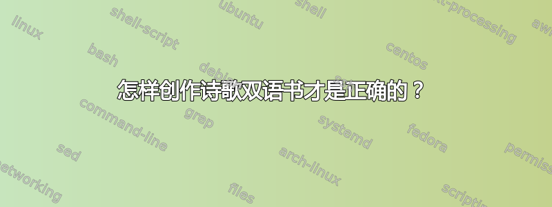 怎样创作诗歌双语书才是正确的？