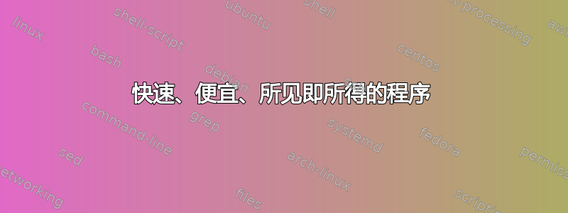 快速、便宜、所见即所得的程序