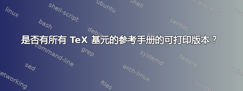 是否有所有 TeX 基元的参考手册的可打印版本？