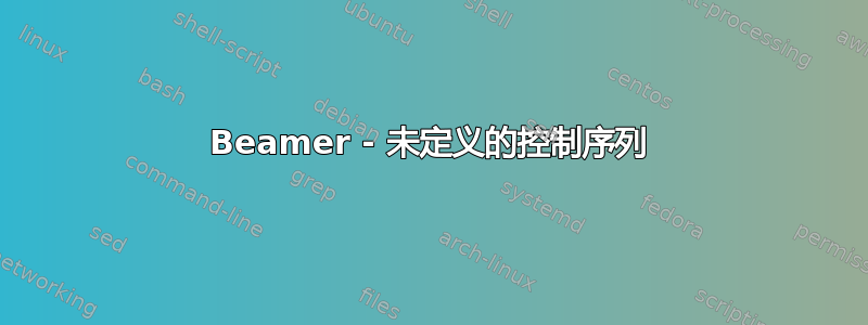 Beamer - 未定义的控制序列