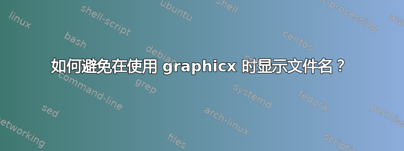 如何避免在使用 graphicx 时显示文件名？