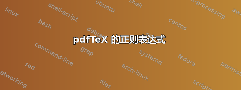 pdfTeX 的正则表达式