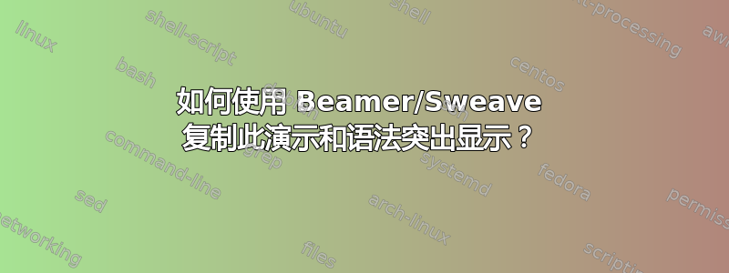 如何使用 Beamer/Sweave 复制此演示和语法突出显示？