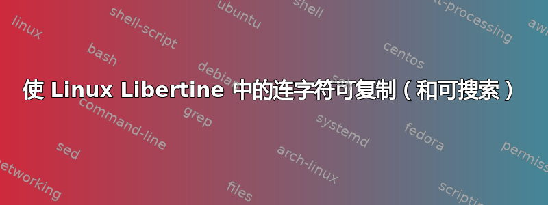 使 Linux Libertine 中的连字符可复制（和可搜索）